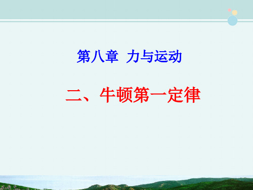 人教版八年级物理下 第八章力与运动二牛顿第一定律教学课件 （共23张PPT）