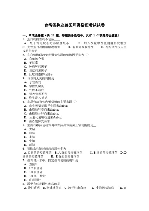 台湾省执业兽医师资格证考试试卷