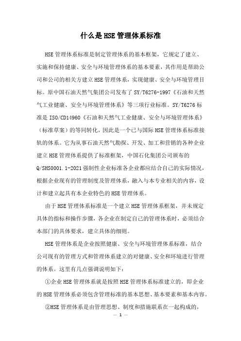 什么是HSE管理体系标准