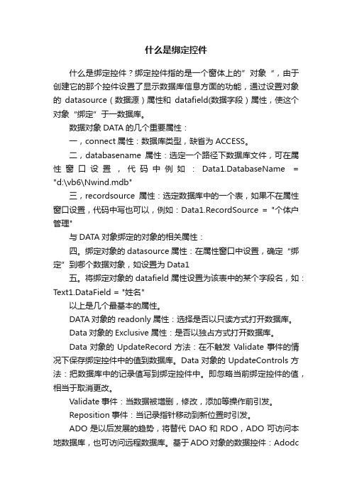 什么是绑定控件