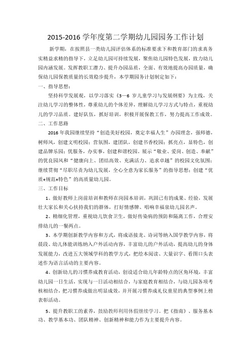 2015-2016第二学期园务计划、行事历 文档