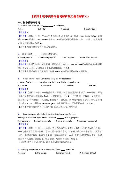 【英语】初中英语形容词解析版汇编含解析(1)