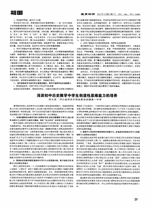 浅谈初中历史教学中学生创造性思维能力的培养