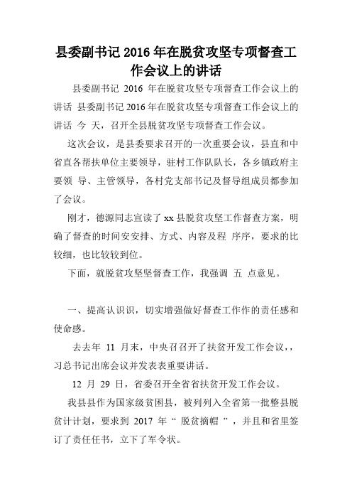 县委副书记2016年在脱贫攻坚专项督查工作会议上的讲话.doc