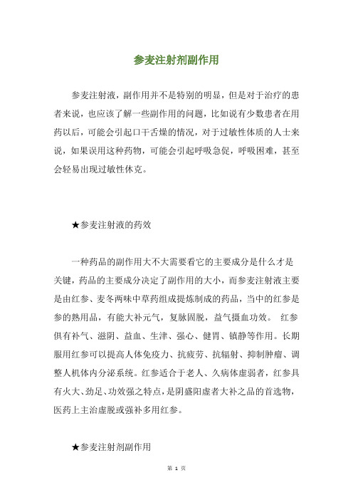 参麦注射剂副作用
