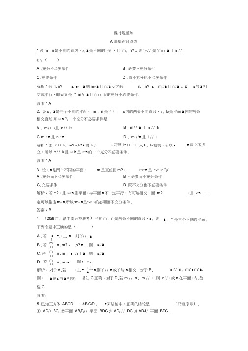 2020年一轮创新思维文数(人教版A版)练习：第七章第四节空间中的平行关系Word版含解析.doc