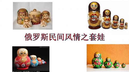 俄罗斯民间风情之套娃
