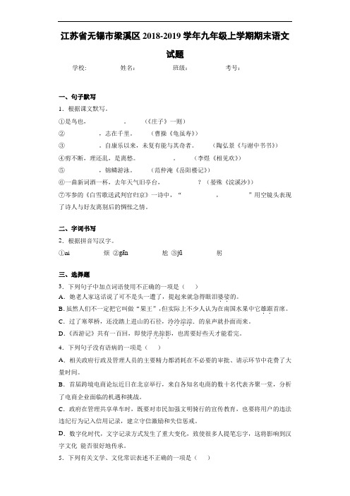 江苏省无锡市梁溪区2018-2019学年九年级上学期期末语文试题