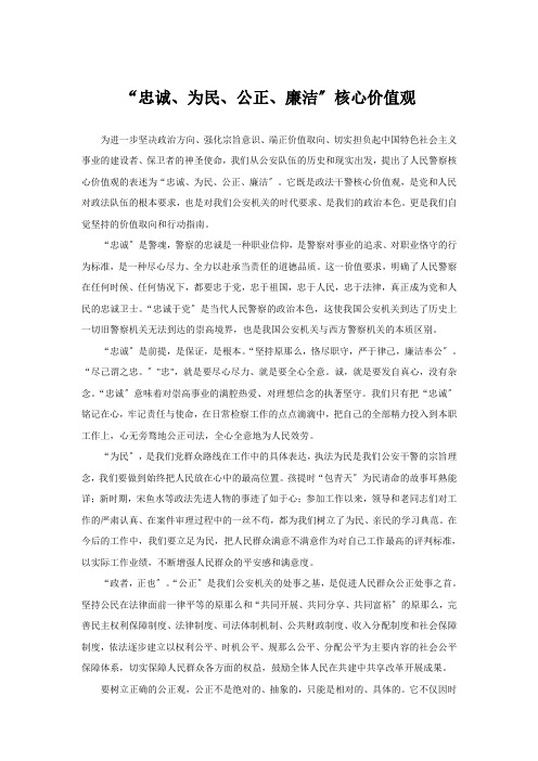 “忠诚为民公正廉洁”核心价值观