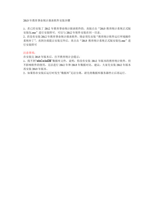 2013年教育事业统计报表软件安装步骤
