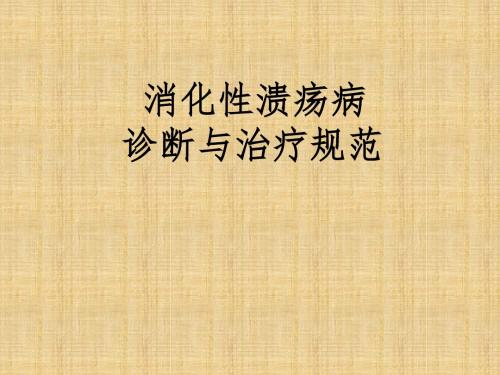 消化性溃疡诊断与治疗规范PPT课件