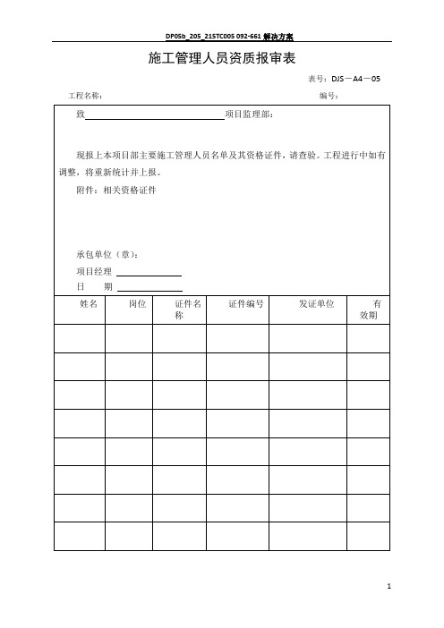 施工管理人员资质报审表