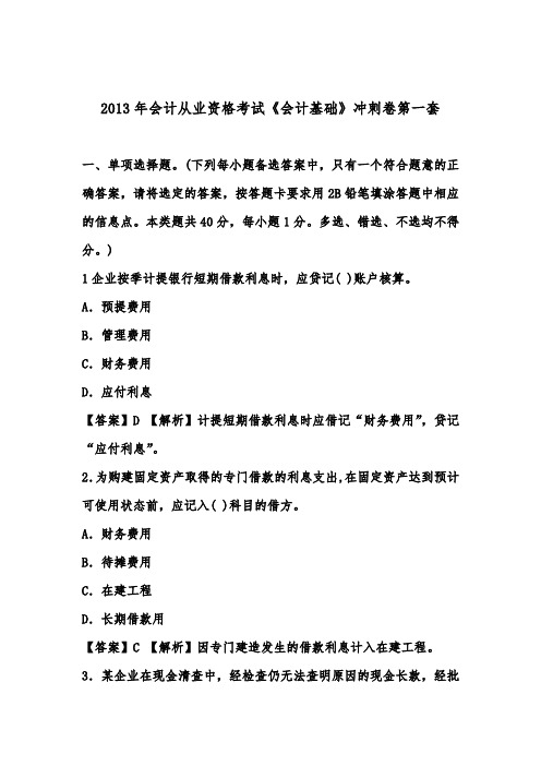 福建会计证从业资格会计基础答案与解析第套(知识点共