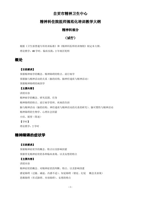 精神科规培教学大纲(试行)