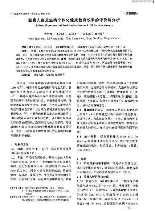 吸毒人群艾滋病个体化健康教育效果的评价与分析