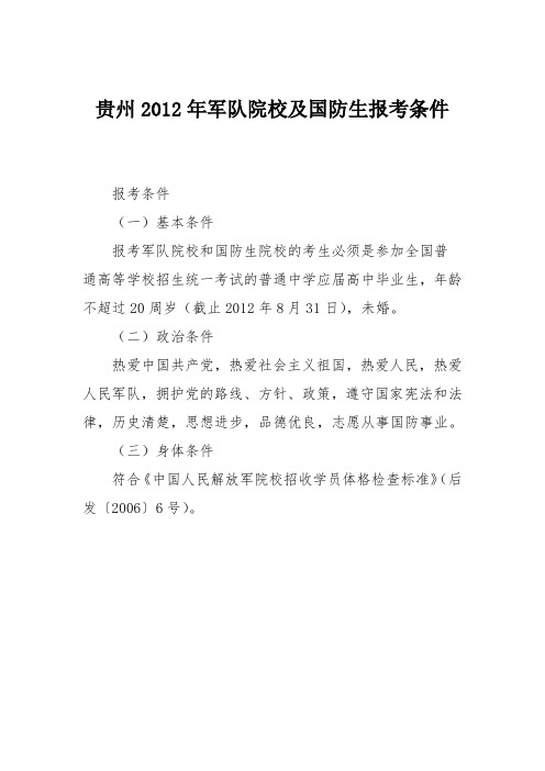 贵州2012年军队院校及国防生报考条件