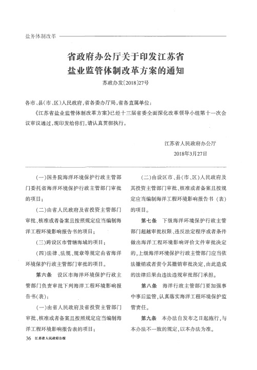 省政府办公厅关于印发江苏省盐业监管体制改革方案的通知