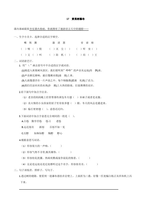 【同步练习】小学五年级语文上册 17《黄果树瀑布》课课练 苏教版
