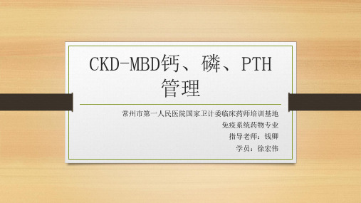 CKDMBD钙磷PTH管理PPT课件