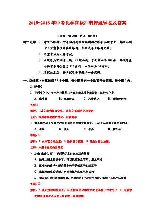 2015-2016年中考化学终极冲刺押题试卷及答案1