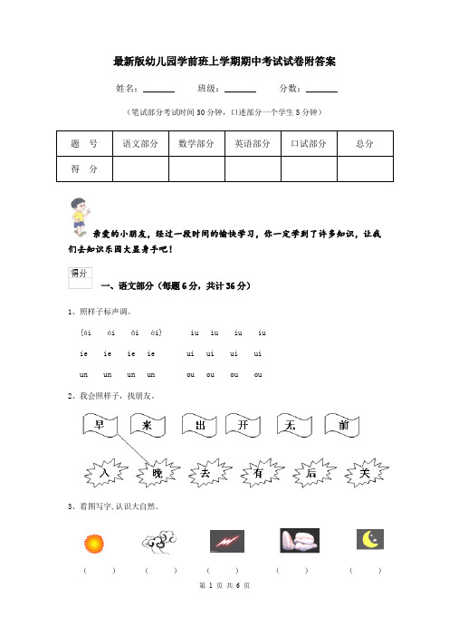 最新版幼儿园学前班上学期期中考试试卷附答案