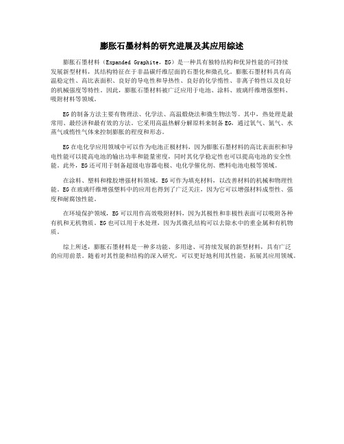 膨胀石墨材料的研究进展及其应用综述