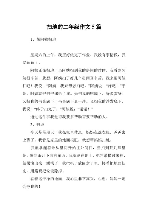 扫地的二年级作文5篇