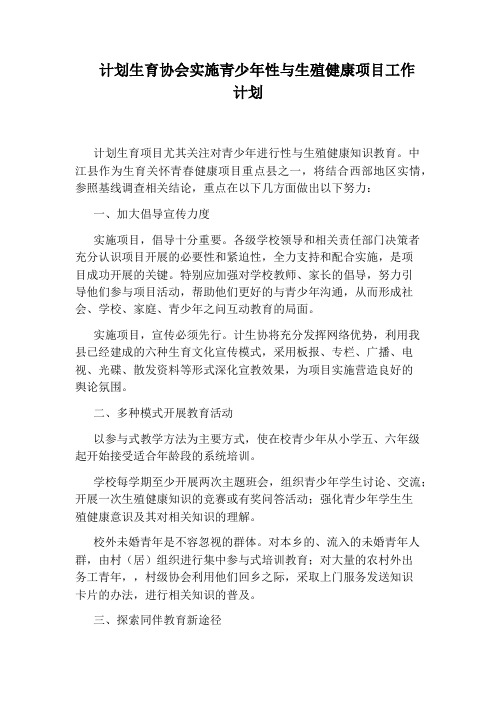 计划生育协会实施青少年性与生殖健康项目工作计划