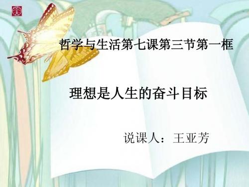 理想是人生的奋斗目标