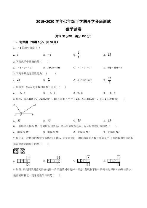 2019-2020学年 苏教版七年级数学下学期开学分班测试(一)(含答案) (3)