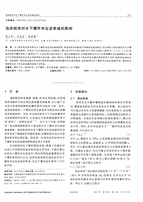 泡沫铝壳对水下爆炸冲击波衰减的影响