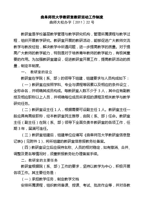 曲阜师范大学教研室教研活动工作制度-曲阜师范大学教务处