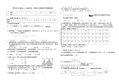 黔兴中学2011——2012第一学期七年级数学半期测试卷