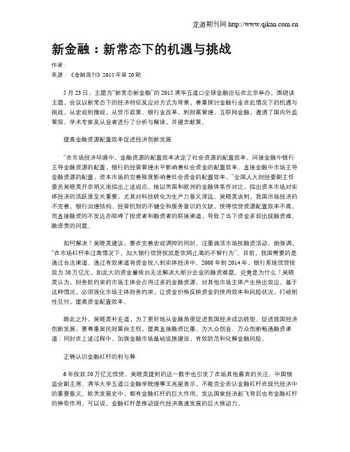 新金融：新常态下的机遇与挑战
