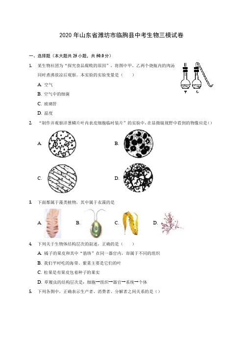2020年山东省潍坊市临朐县中考生物三模试卷 