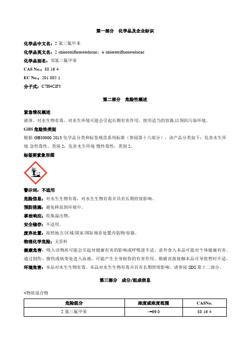 2-氯三氟甲苯-安全技术说明书MSDS
