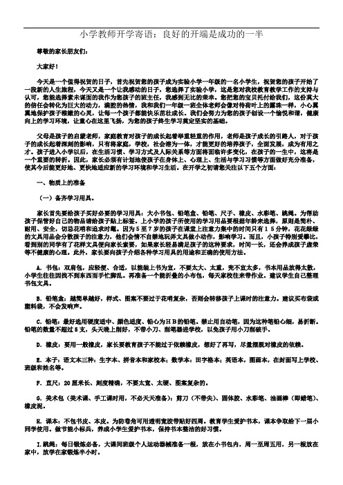 小学教师开学寄语：良好的开端是成功的一半