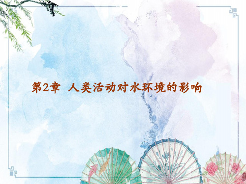 【水域环境监测与评价】第2章  人类活动对水环境的影响