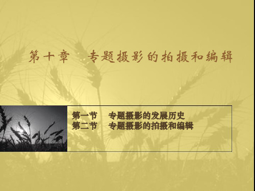 G1946新闻摄影教程 第十章  专题摄影的拍摄和编辑