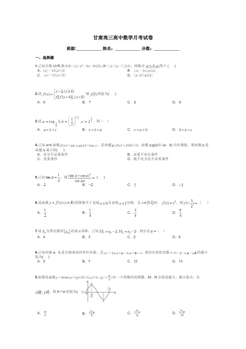 甘肃高三高中数学月考试卷带答案解析
