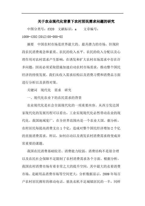 农业现代化背景下农村居民需求问题论文 论文