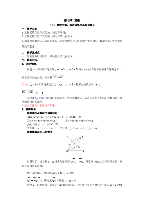 7.2.1 复数的加、减运算及其几何意义(教案)