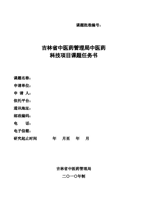 吉林省中医药管理局中医药科技项目课题任务书