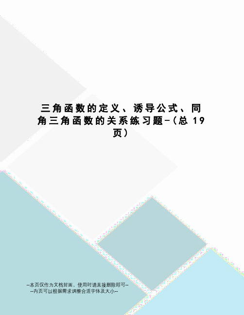 三角函数的定义、诱导公式、同角三角函数的关系练习题