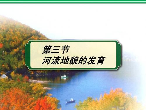 第三节 河流地貌的发育