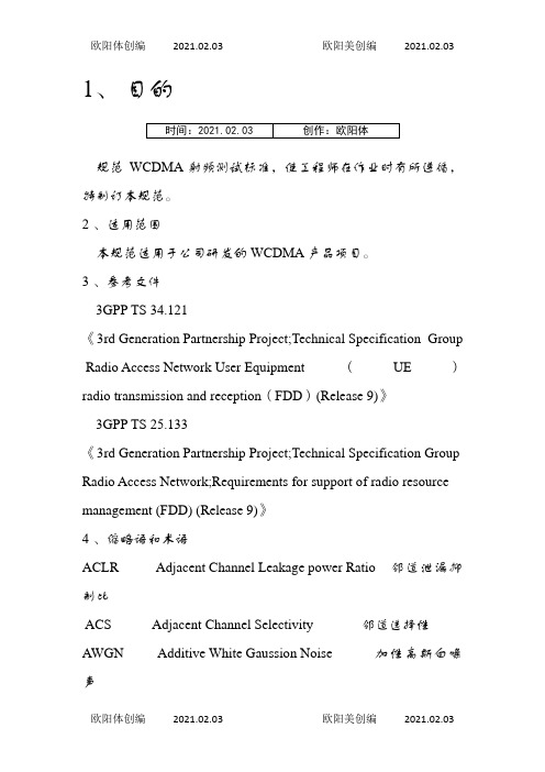 射频测试规范之欧阳体创编