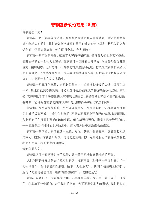 青春随想作文(通用15篇)
