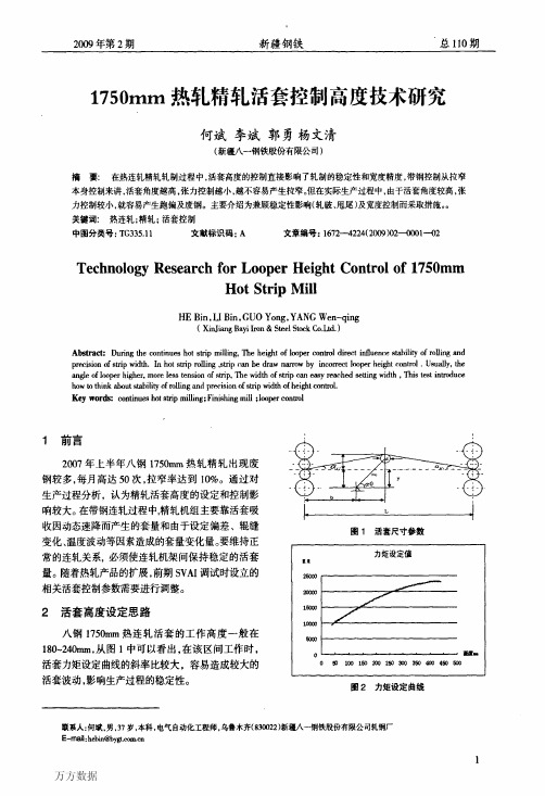 1750mm热轧精轧活套控制高度技术研究
