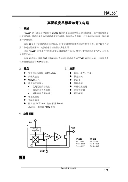 HAL581单极高灵敏度霍尔开关 高温型霍尔传感器