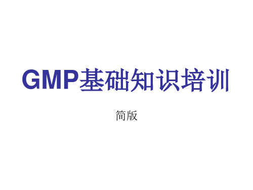 新版GMP基础知识培训资料(简版)